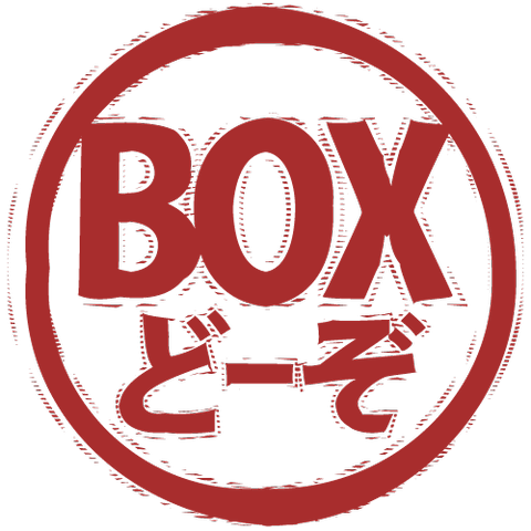 BOXどーぞ（スタンプ/ふちなし）