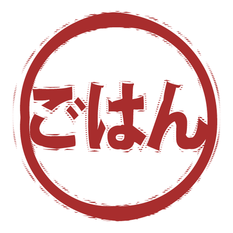 ごはん（スタンプ/ふちあり）