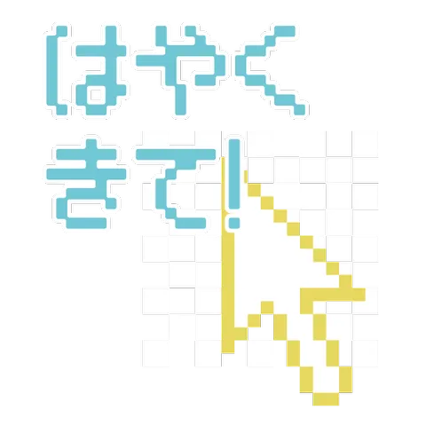 はやくきて！(ドット絵)
