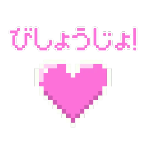 びしょうじょ！（ドット絵）