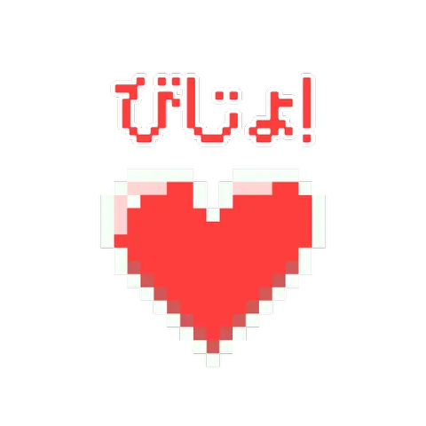 びじょ！（ドット絵）