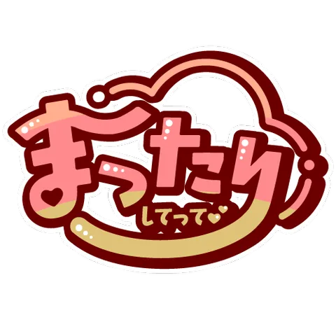 まったりしてって（タイポ）