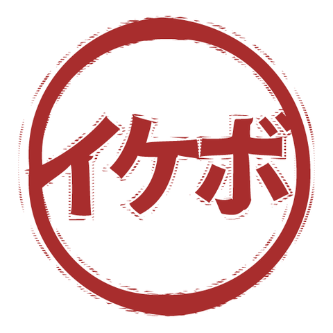 イケボ（スタンプ/ふちあり）