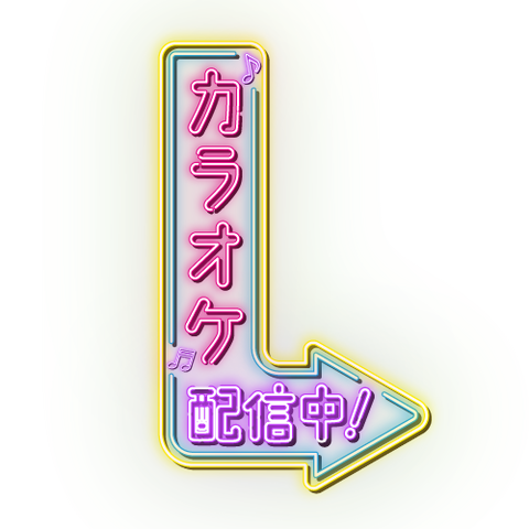 カラオケ配信中！（ネオン）