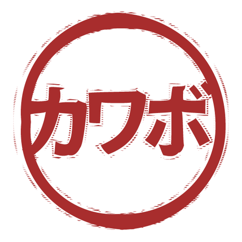 カワボ（スタンプ/ふちあり）