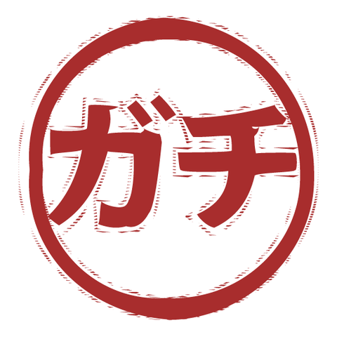 ガチ（スタンプ/ふちあり）