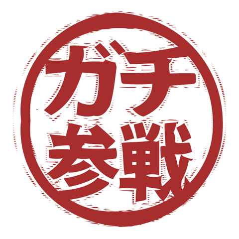 ガチ参戦（スタンプ/ふちあり）