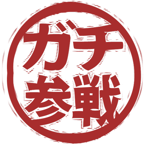 ガチ参戦（スタンプ/ふちなし）