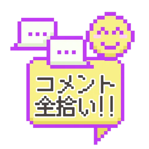 コメント全拾い！（ドット絵）