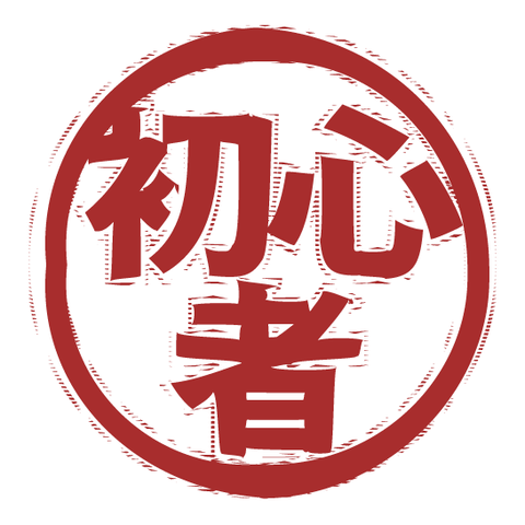初心者（スタンプ/ふちあり）