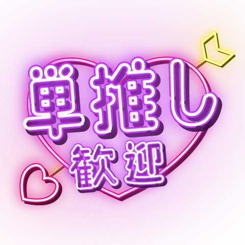 単推し歓迎（ネオン）