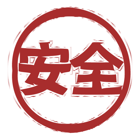 安心（スタンプ/ふちあり）