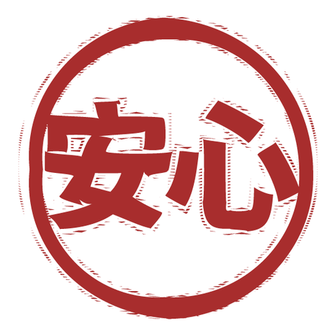 安心（スタンプ/ふちあり）