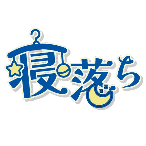 寝落ち/タイポ