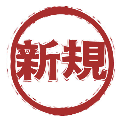 新規（スタンプ/ふちあり）