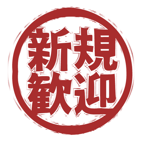 新規歓迎（スタンプ/ふちあり）