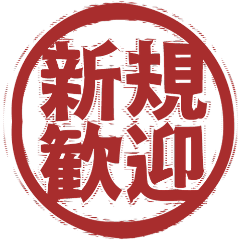 新規歓迎（スタンプ/ふちなし）