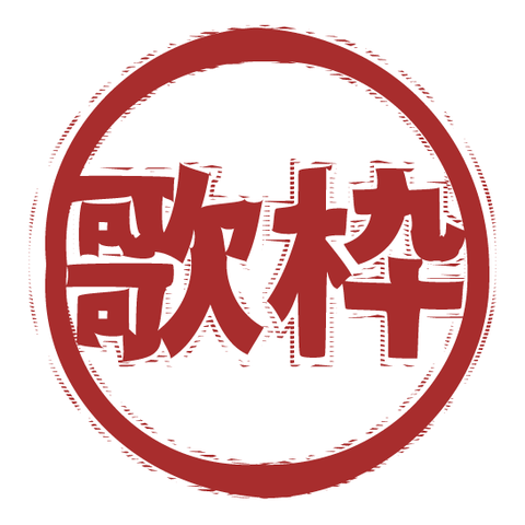 歌枠（スタンプ/ふちあり）