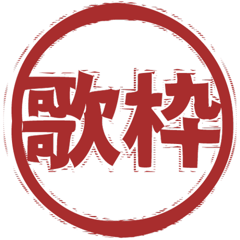 歌枠（スタンプ/ふちなし）