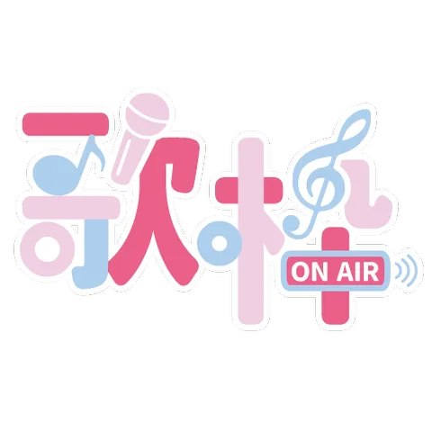 歌枠(タイポ/ふちあり)