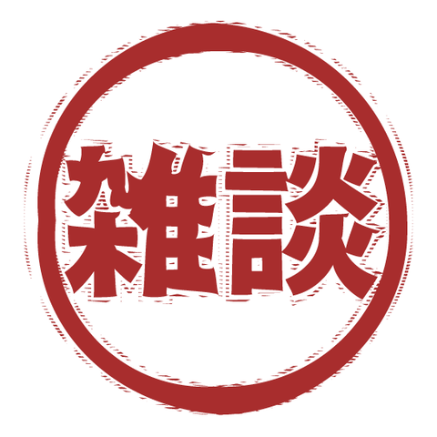 雑談（スタンプ/ふちあり）