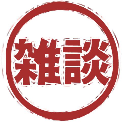 雑談（スタンプ/ふちなし）
