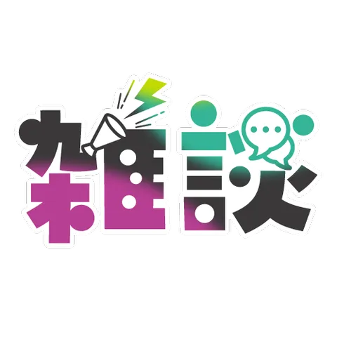 雑談の作字