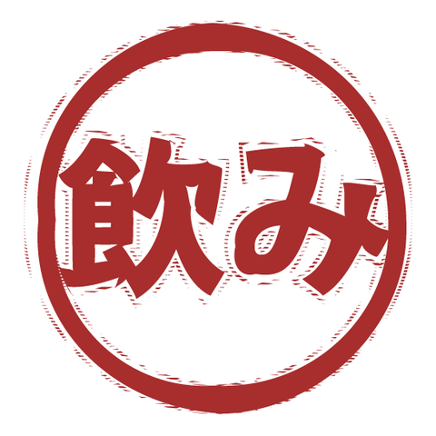 飲み（スタンプ/ふちあり）